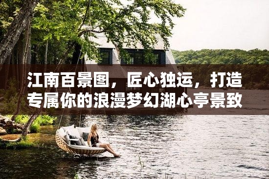 江南百景图，匠心独运，打造专属你的浪漫梦幻湖心亭景致