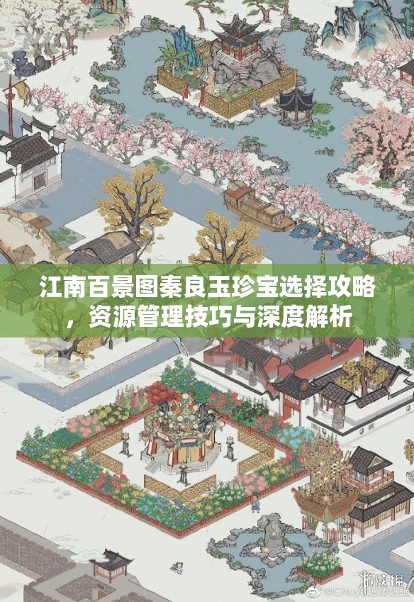 江南百景图秦良玉珍宝选择攻略，资源管理技巧与深度解析