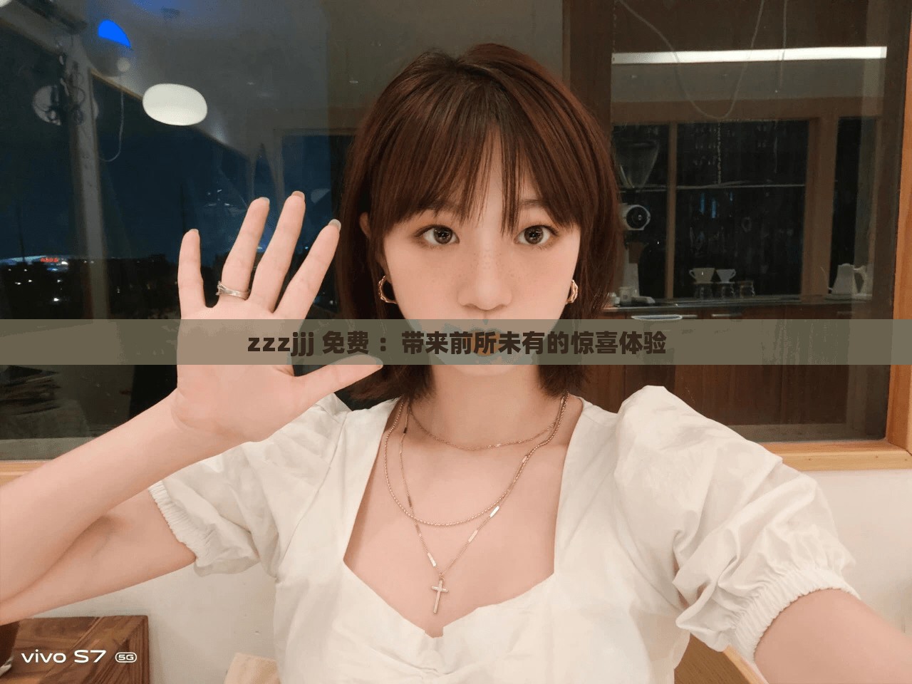 zzzjjj 免费 ：带来前所未有的惊喜体验