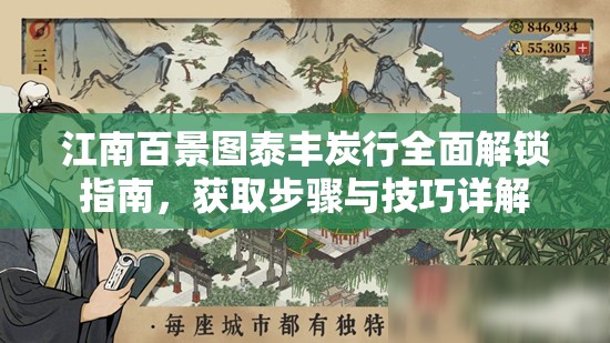 江南百景图泰丰炭行全面解锁指南，获取步骤与技巧详解