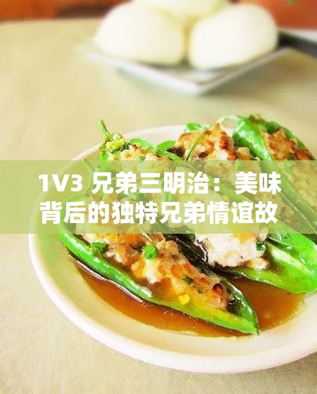 1V3 兄弟三明治：美味背后的独特兄弟情谊故事