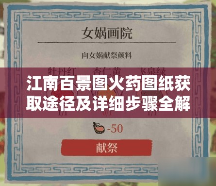 江南百景图火药图纸获取途径及详细步骤全解析攻略