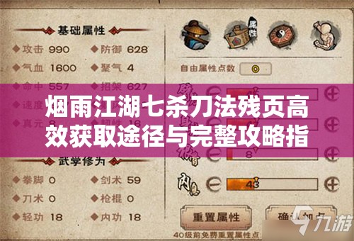 烟雨江湖七杀刀法残页高效获取途径与完整攻略指南