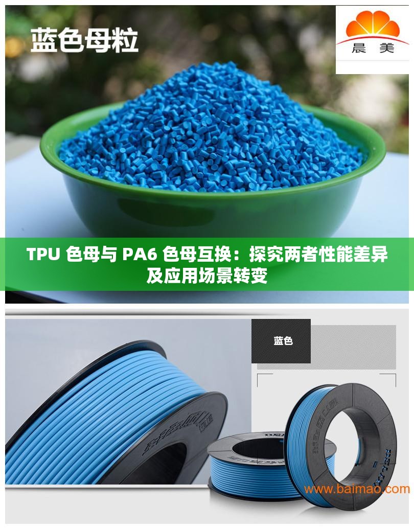 TPU 色母与 PA6 色母互换：探究两者性能差异及应用场景转变
