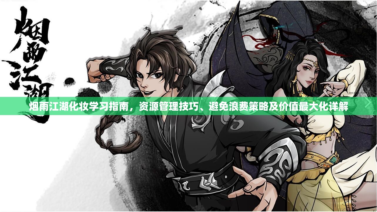 烟雨江湖化妆学习指南，资源管理技巧、避免浪费策略及价值最大化详解