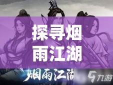 探寻烟雨江湖中的胭脂传奇，一抹穿越时光的永恒美丽之谜