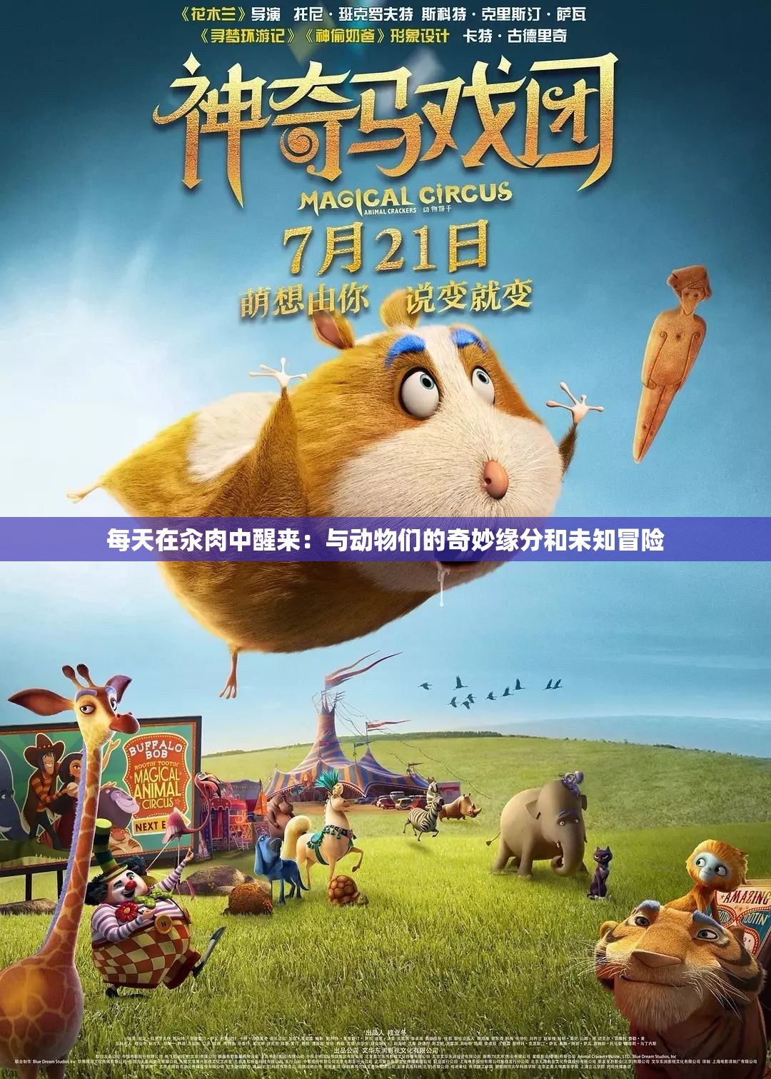 每天在汆肉中醒来：与动物们的奇妙缘分和未知冒险