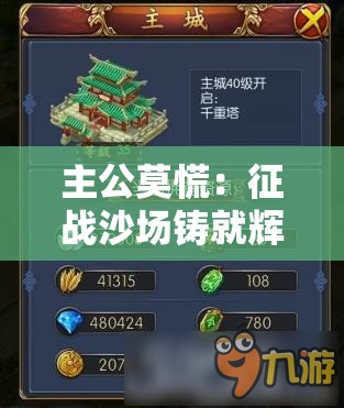 主公莫慌：征战沙场铸就辉煌霸业的热血传奇