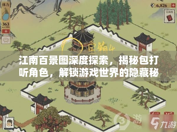 江南百景图深度探索，揭秘包打听角色，解锁游戏世界的隐藏秘密通道