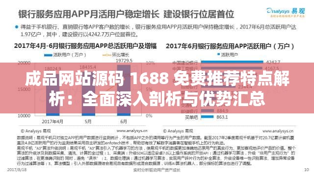 成品网站源码 1688 免费推荐特点解析：全面深入剖析与优势汇总