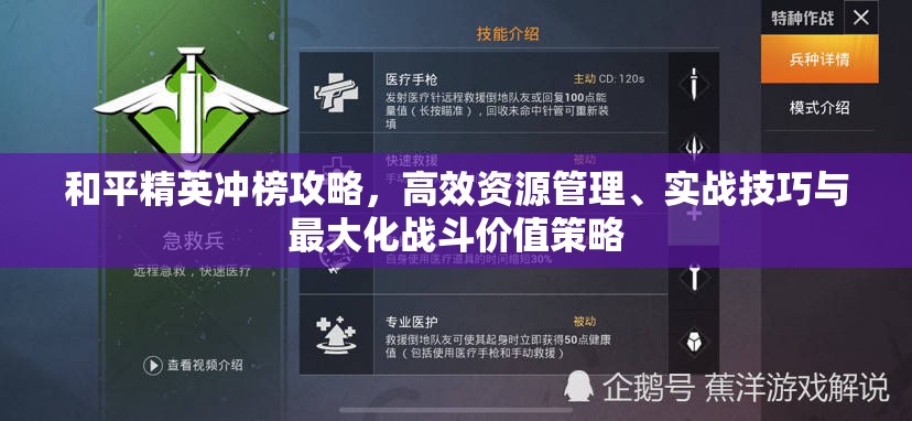 和平精英冲榜攻略，高效资源管理、实战技巧与最大化战斗价值策略