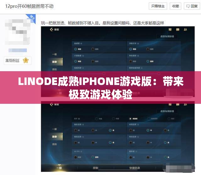 LINODE成熟IPHONE游戏版：带来极致游戏体验