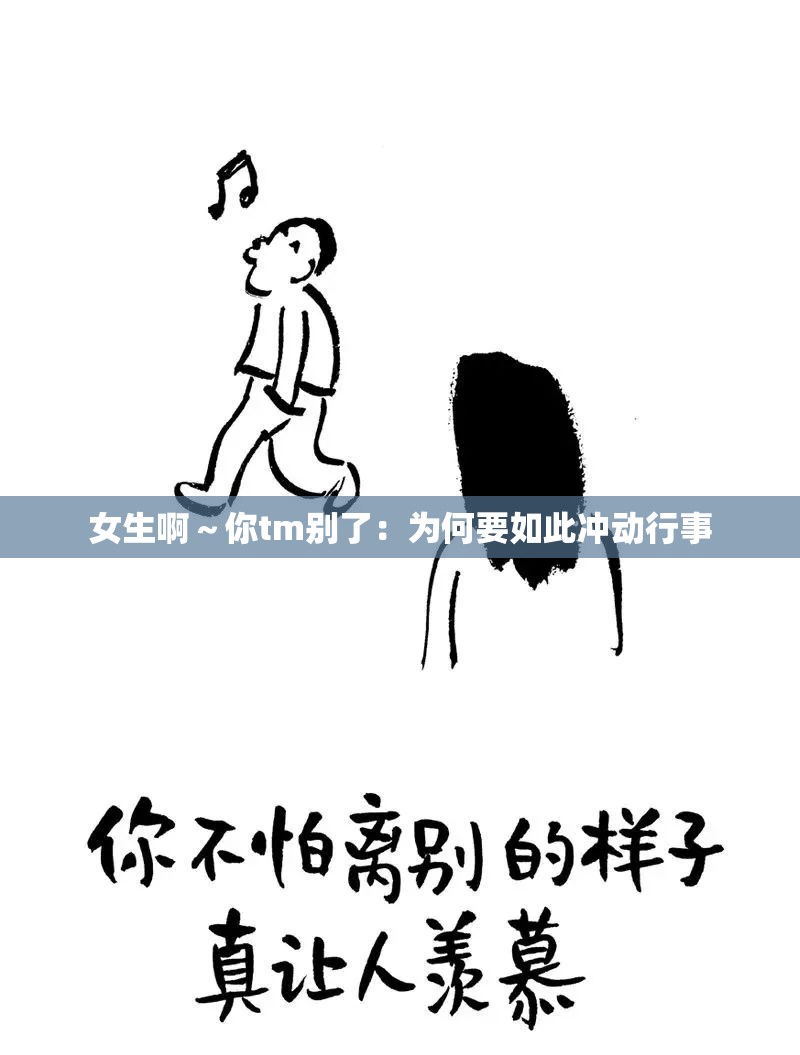 女生啊～你tm别了：为何要如此冲动行事