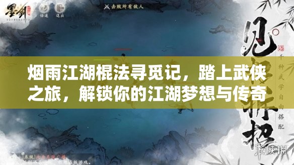 烟雨江湖棍法寻觅记，踏上武侠之旅，解锁你的江湖梦想与传奇