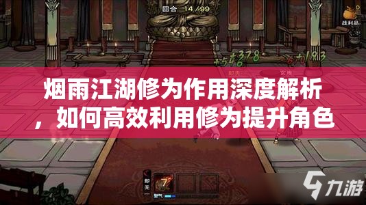 烟雨江湖修为作用深度解析，如何高效利用修为提升角色实力
