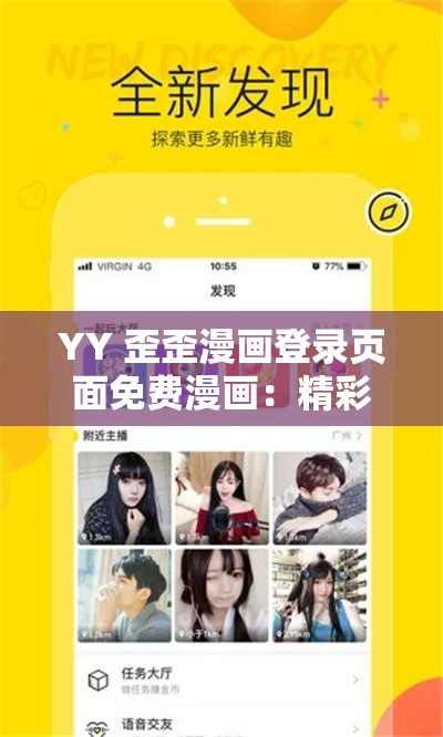 YY 歪歪漫画登录页面免费漫画：精彩内容等你发现
