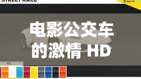 电影公交车的激情 HD 女同：展现别样情感与内心纠葛的故事