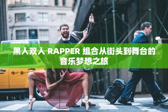 黑人双人 RAPPER 组合从街头到舞台的音乐梦想之旅