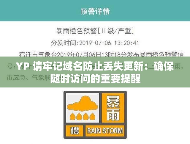 YP 请牢记域名防止丢失更新：确保随时访问的重要提醒
