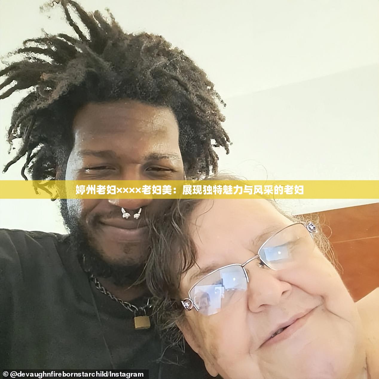 婷州老妇××××老妇美：展现独特魅力与风采的老妇