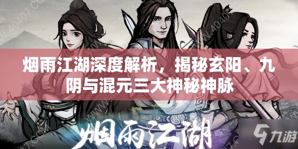 烟雨江湖深度解析，揭秘玄阳、九阴与混元三大神秘神脉
