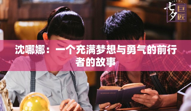 沈哪娜：一个充满梦想与勇气的前行者的故事