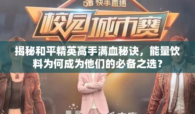 揭秘和平精英高手满血秘诀，能量饮料为何成为他们的必备之选？