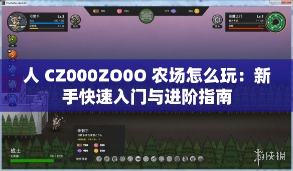 人 CZ000ZO0O 农场怎么玩：新手快速入门与进阶指南