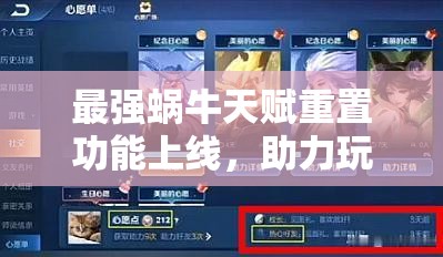 最强蜗牛天赋重置功能上线，助力玩家角色实现全面焕新与成长突破