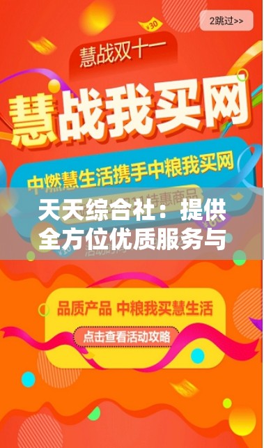 天天综合社：提供全方位优质服务与丰富商品