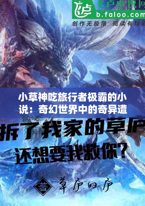 小草神吃旅行者极霸的小说：奇幻世界中的奇异遭遇