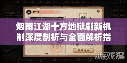 烟雨江湖十方地狱刷新机制深度剖析与全面解析指南