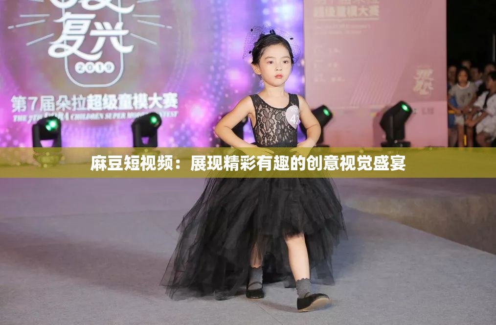 麻豆短视频：展现精彩有趣的创意视觉盛宴