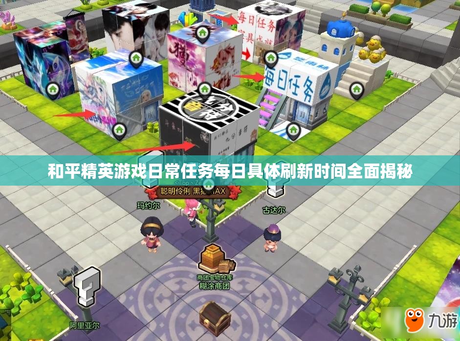 和平精英游戏日常任务每日具体刷新时间全面揭秘