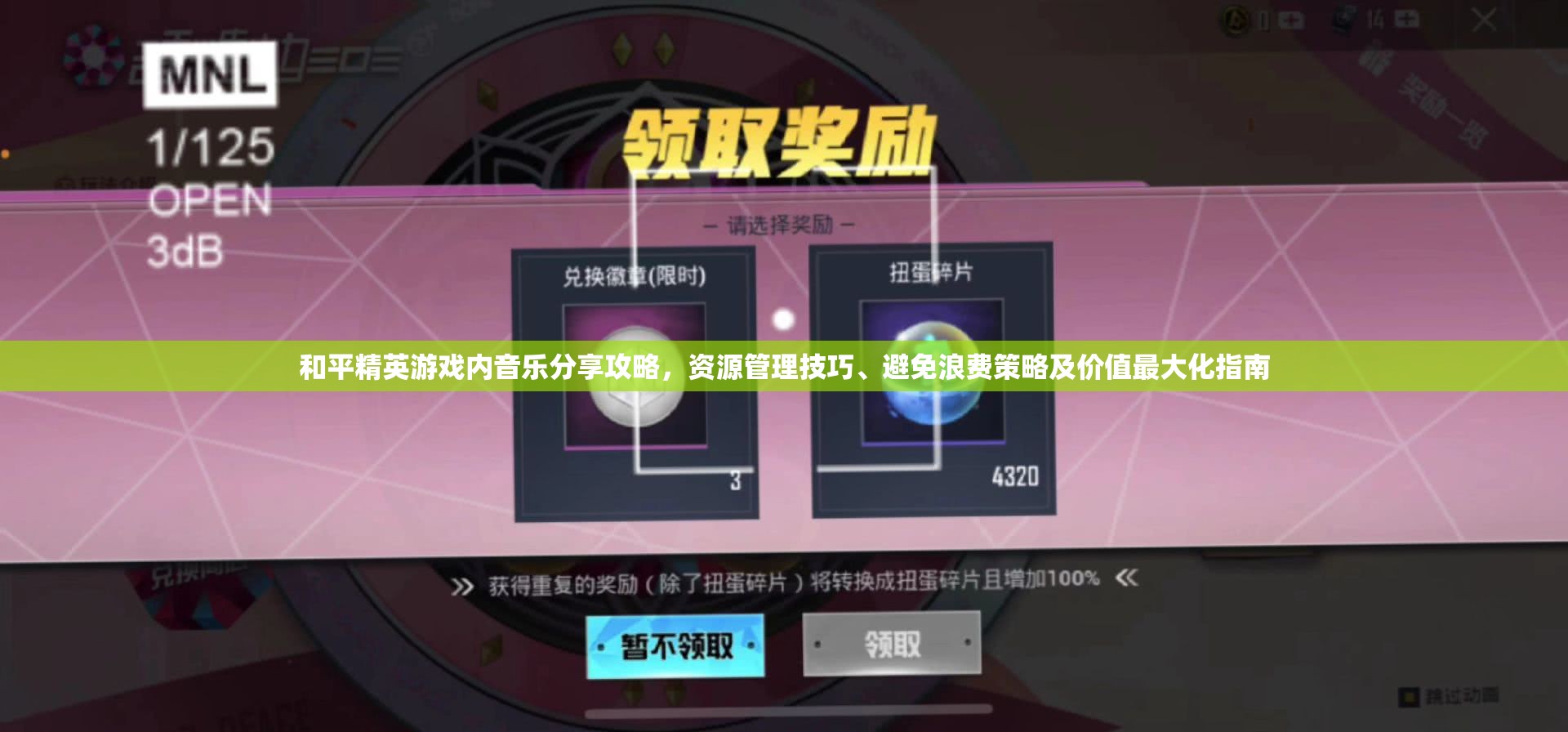 和平精英游戏内音乐分享攻略，资源管理技巧、避免浪费策略及价值最大化指南