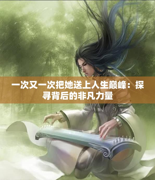 一次又一次把她送上人生巅峰：探寻背后的非凡力量