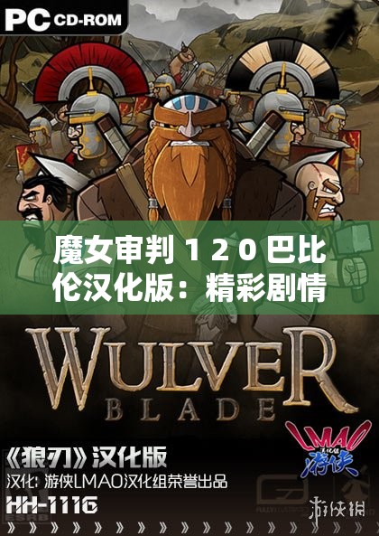 魔女审判 1 2 0 巴比伦汉化版：精彩剧情等你体验