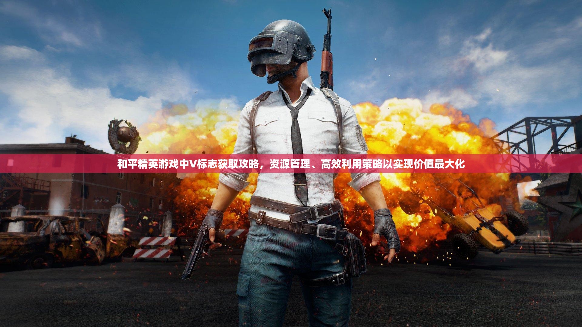 和平精英游戏中V标志获取攻略，资源管理、高效利用策略以实现价值最大化