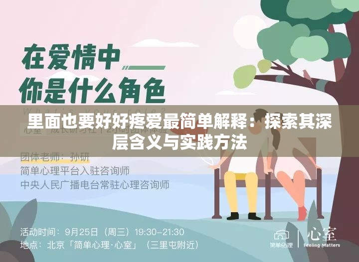 里面也要好好疼爱最简单解释：探索其深层含义与实践方法