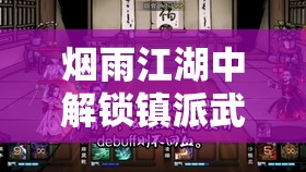 烟雨江湖中解锁镇派武学太虚神刀诀所需修为门槛深度解析