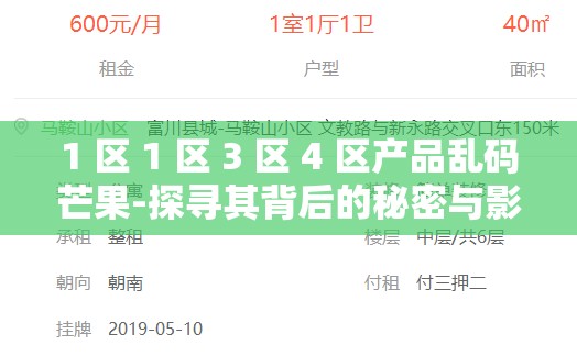 1 区 1 区 3 区 4 区产品乱码芒果-探寻其背后的秘密与影响