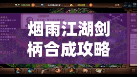 烟雨江湖剑柄合成攻略，资源管理高效技巧与最大化利用价值详解