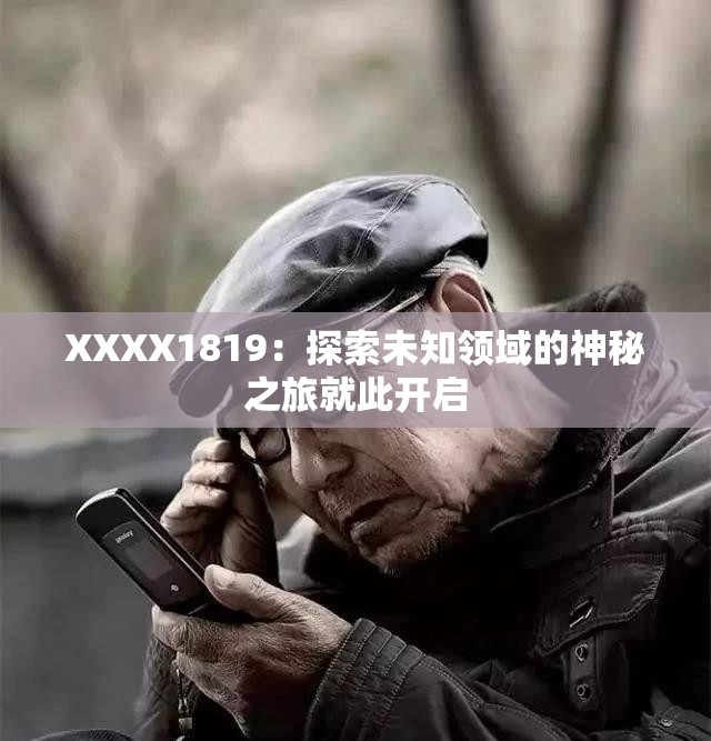 XXXX1819：探索未知领域的神秘之旅就此开启