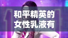和平精英的女性乳液有多白：关于游戏中女性形象肤色的探讨
