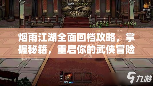 烟雨江湖全面回档攻略，掌握秘籍，重启你的武侠冒险之旅