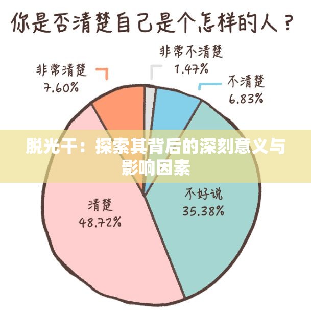 脱光干：探索其背后的深刻意义与影响因素