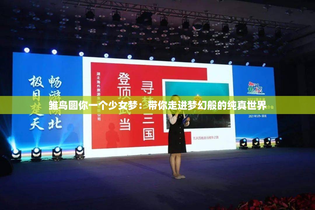 雏鸟圆你一个少女梦：带你走进梦幻般的纯真世界