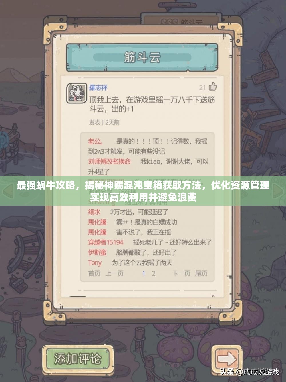 最强蜗牛攻略，揭秘神赐混沌宝箱获取方法，优化资源管理实现高效利用并避免浪费