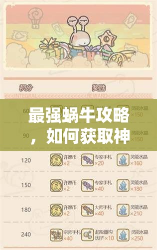 最强蜗牛攻略，如何获取神赐中立宝箱，实现资源高效管理与避免浪费策略