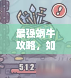 最强蜗牛攻略，如何获取神赐秩序宝箱，实现资源管理的高效利用并避免浪费